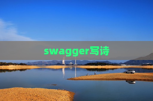 swagger写诗